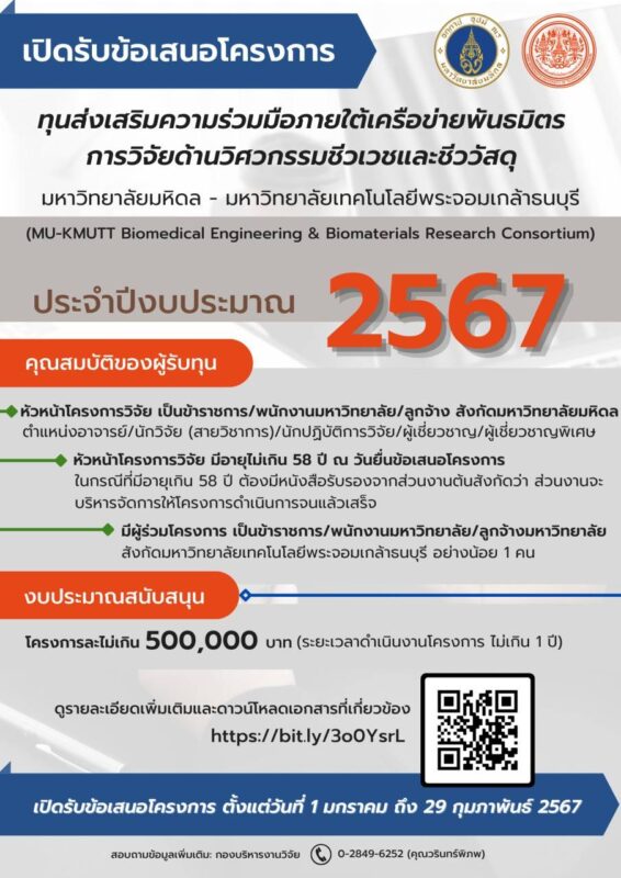 ฝ่ายวิจัยและบริการวิชาการ คณะวิศวกรรมศาสตร์ มหาวิทยาลัยมหิดล