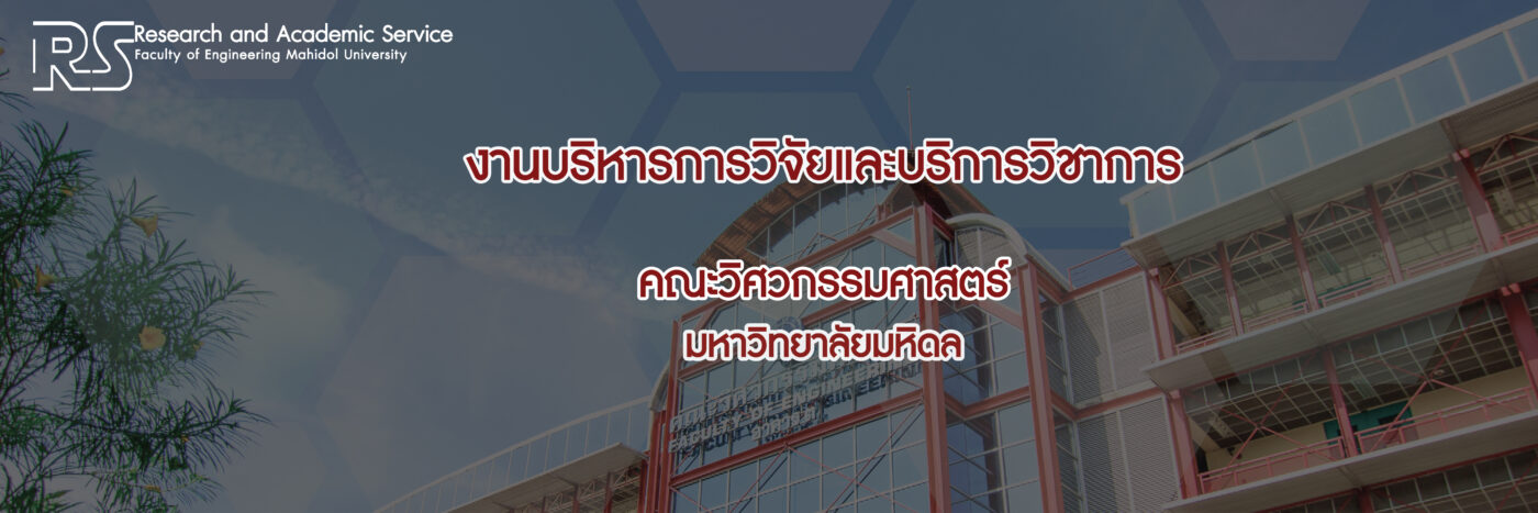 ฝ่ายวิจัยและบริการวิชาการ คณะวิศวกรรมศาสตร์ มหาวิทยาลัยมหิดล