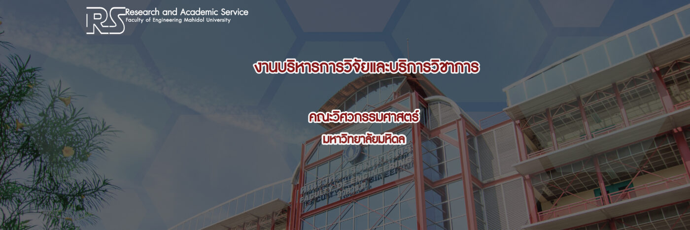 ฝ่ายวิจัยและบริการวิชาการ คณะวิศวกรรมศาสตร์ มหาวิทยาลัยมหิดล