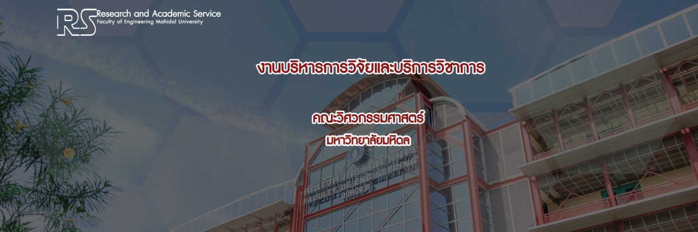 ฝ่ายวิจัยและบริการวิชาการ คณะวิศวกรรมศาสตร์ มหาวิทยาลัยมหิดล