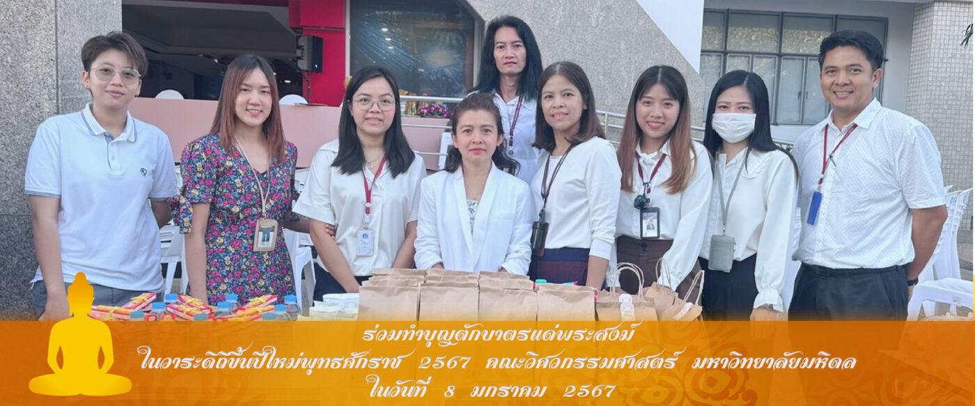 ฝ่ายวิจัยและบริการวิชาการ คณะวิศวกรรมศาสตร์ มหาวิทยาลัยมหิดล