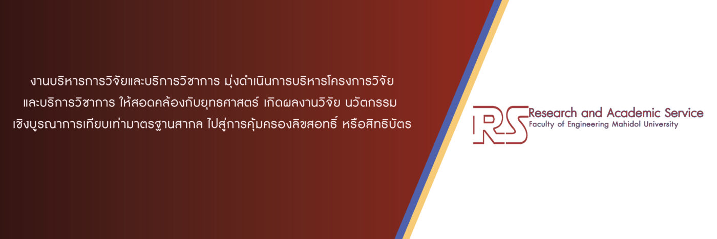 ฝ่ายวิจัยและบริการวิชาการ คณะวิศวกรรมศาสตร์ มหาวิทยาลัยมหิดล