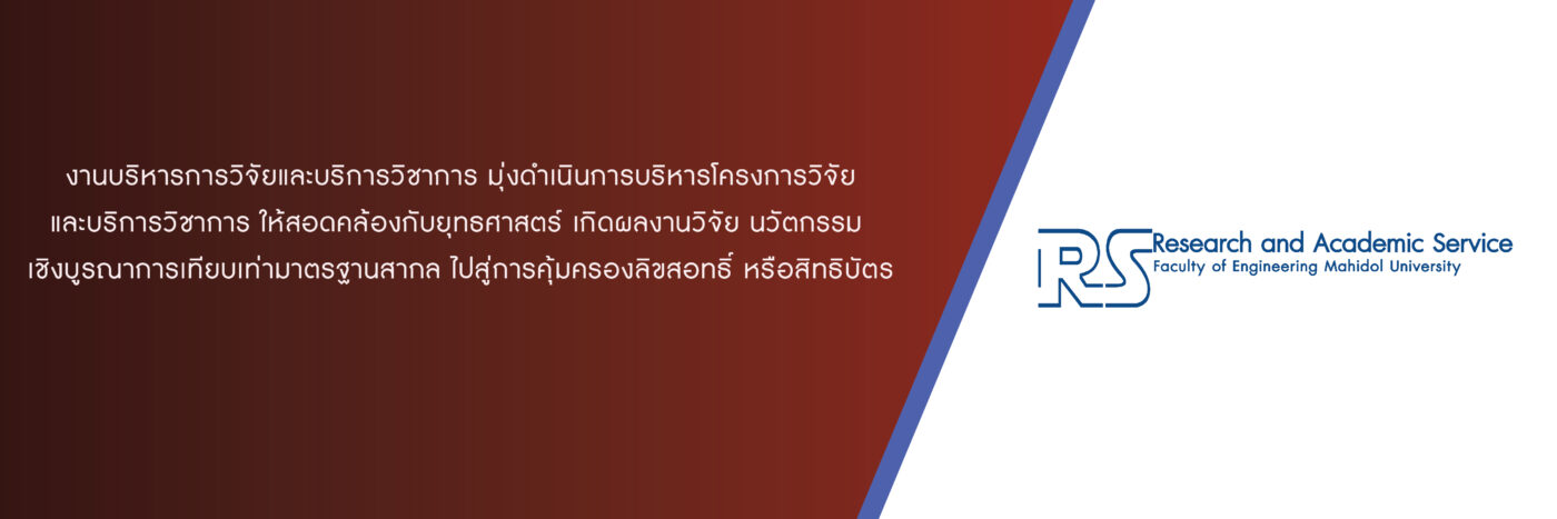 ฝ่ายวิจัยและบริการวิชาการ คณะวิศวกรรมศาสตร์ มหาวิทยาลัยมหิดล