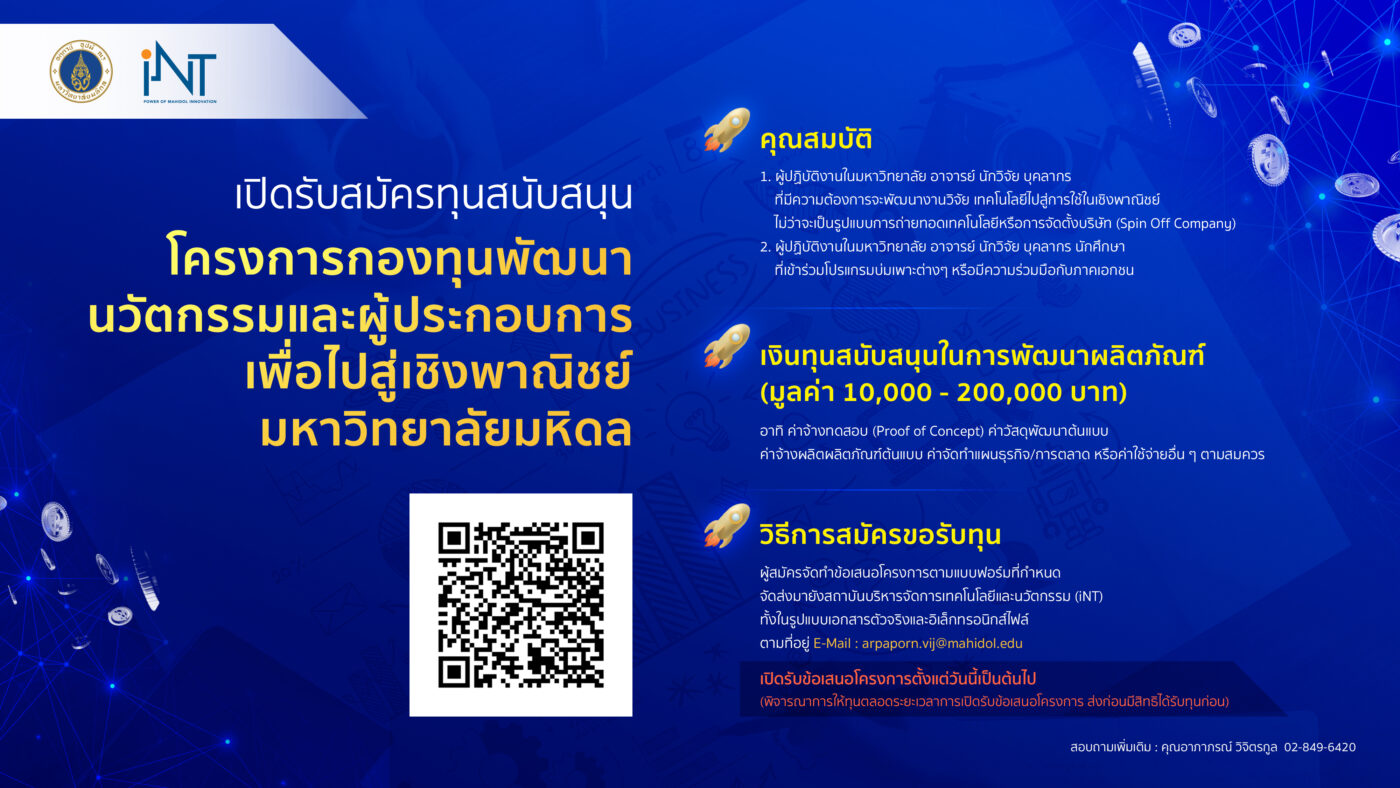 ฝ่ายวิจัยและบริการวิชาการ คณะวิศวกรรมศาสตร์ มหาวิทยาลัยมหิดล