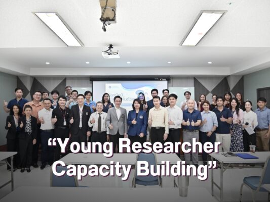 งานบริหารการวิจัยและบริการวิชาการ จัดกิจกรรม “Young Researcher Capacity Building”จุดประกายพลังนักวิจัยรุ่นใหม่