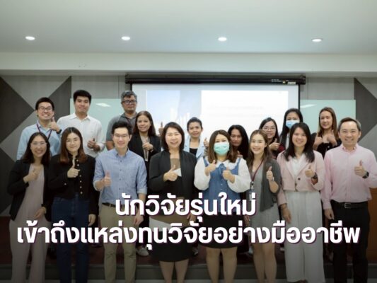 จัดอบรม “Young Researcher Capacity Building” เสริมสร้างศักยภาพนักวิจัยรุ่นใหม่ พร้อมเข้าถึงแหล่งทุนวิจัยอย่างมืออาชีพ