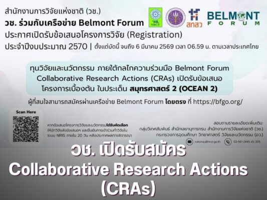 นักงานการวิจัยแห่งชาติ (วช.) (light bulb)เปิดรับข้อเสนอโครงการ Collaborative Research Actions (CRAs)